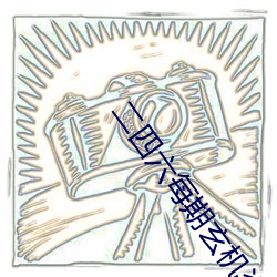 二四六(六)每(每)期玄机资(資)料(料)图全程(程)