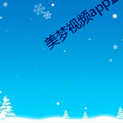 美梦视频app直播(bō)