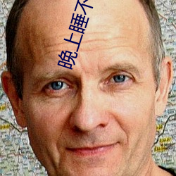 晚上睡(shu��)不着专用网站