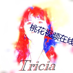 桃花(花)视频在(在)线(線)观看