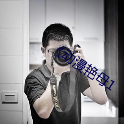 《动漫艳母1