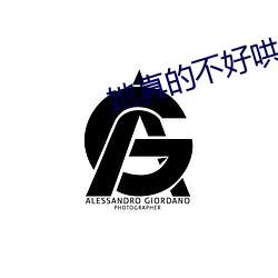 她真的不好哄