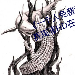 《一(一)个人免费观看视频完整版》免费(費)高清(清)HD在线播放