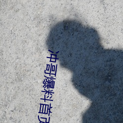 冲哥爆料首(shǒu)页