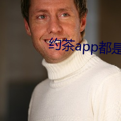 約茶app都是哪些