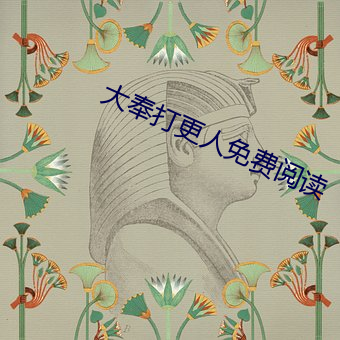 大奉打更人免費閱讀