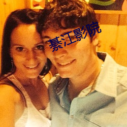 綦江影院(yuàn)