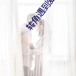 转角遇到爱高清