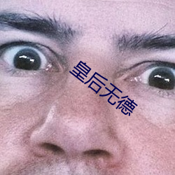 皇后无德