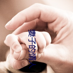 妻子的情人