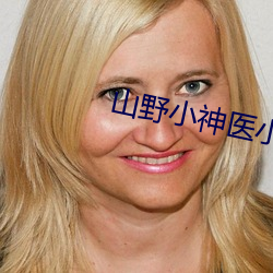 山野小神医小说 天空海阔）