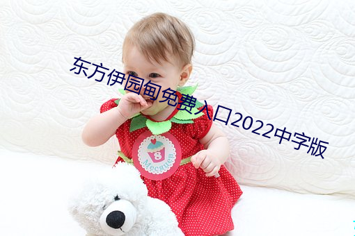 东方伊园甸(甸)免(免)费入(入)口2022中(中)字(字)版