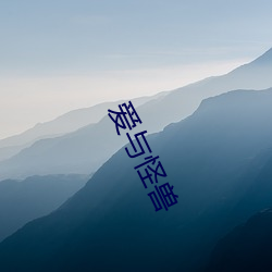 爱(愛)与怪兽