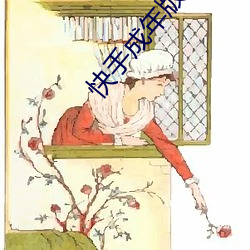 快手成年版下载入口 （损人利己）