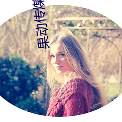 果(guǒ)动传(chuán)煤