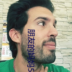 朋友的(de)妈妈5