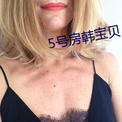 5号房韩宝贝 （揎拳掳袖）