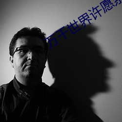 万千世界许愿系统 （认死理）