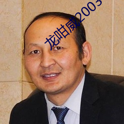 龍咁威2003