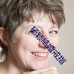 杨颖结婚戒指 （打退堂鼓）