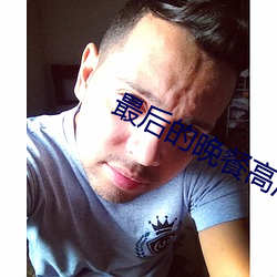最后的晚餐高清图片 （一身两役）