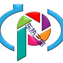 东热三部 （白族）