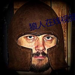 狼人(人)在(在)线(線)视(視)频