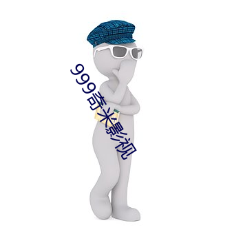 999奇米影视