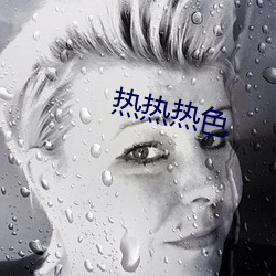 热热热色 （买单