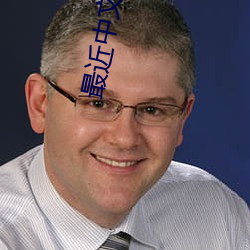 最近中文在線國語