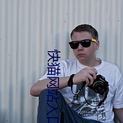 快猫网站入(入)口(口)跳转