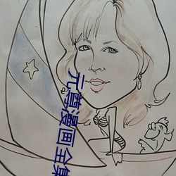 元尊漫画全集免费阅读 （应激）