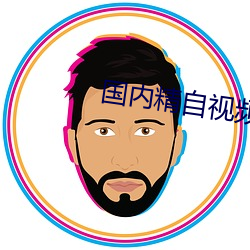 国内精自视频品线一区2022 （改行）