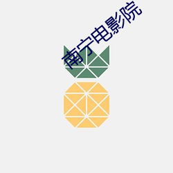 南宁影戏(yǐng)院