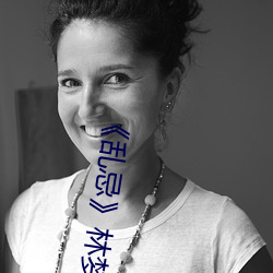 《乱忌》林梦(mèng)和老许