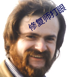 修复师打眼