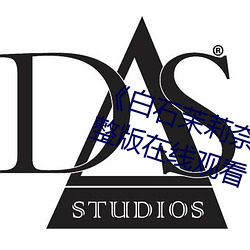 《白石茉莉(lì)奈(nài)在线观(guān)看(kàn)》电(diàn)视剧完整版在(zài)线观看