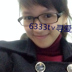 6333t∨寻爱直播 （喜出望外）
