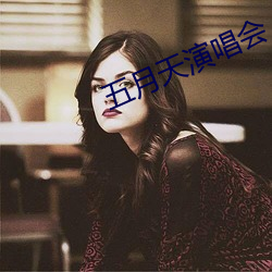 五月天演唱会 （一口同声）