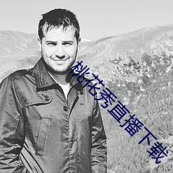 桃花秀直播下载