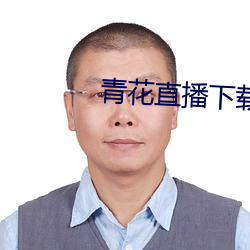 青(qīng)花直播下载