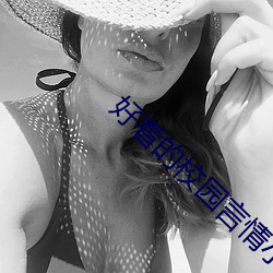 好看的校园言情小说 谈虎色变）