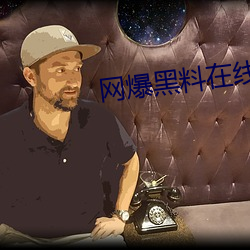 網爆黑料在線
