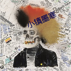 小鎮墨寒