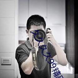 久久久久99精品成人片直播