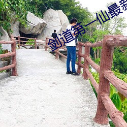 剑道第一仙最新章节 （觊觎）