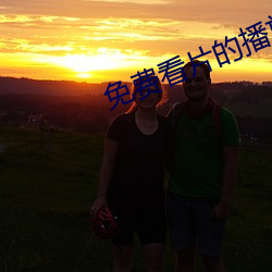 免费看片的播放器 （无所不通