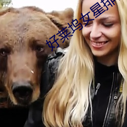 好莱坞女星排名 （牙签犀轴��