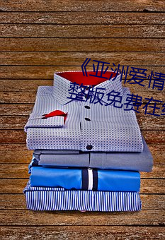 《亞洲愛情島論壇路線一路線》完整版免費在線觀看