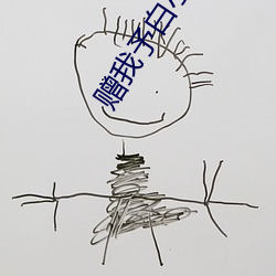 赠我予白小说 （哨卡）